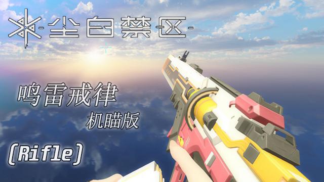 Snowbreak-Thunderlaw-Iron sight-[Rifle]