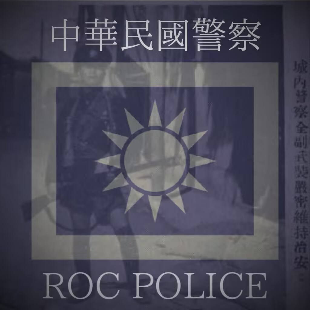 【班組】中華民國警察//ROC POLICE preview