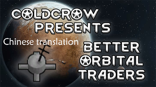 Better Orbital Traders简繁汉化