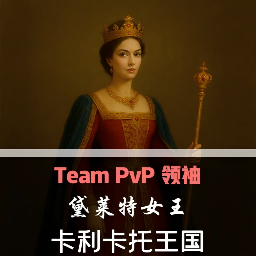 黛莱特女王领导的卡利卡托王国