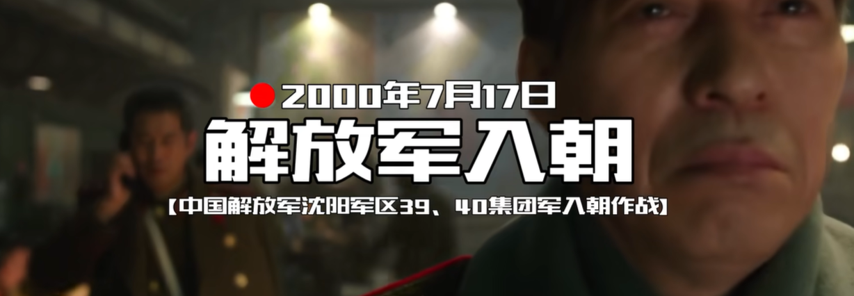 全频带阻塞干扰：第二次朝鲜战争 [Mission]
