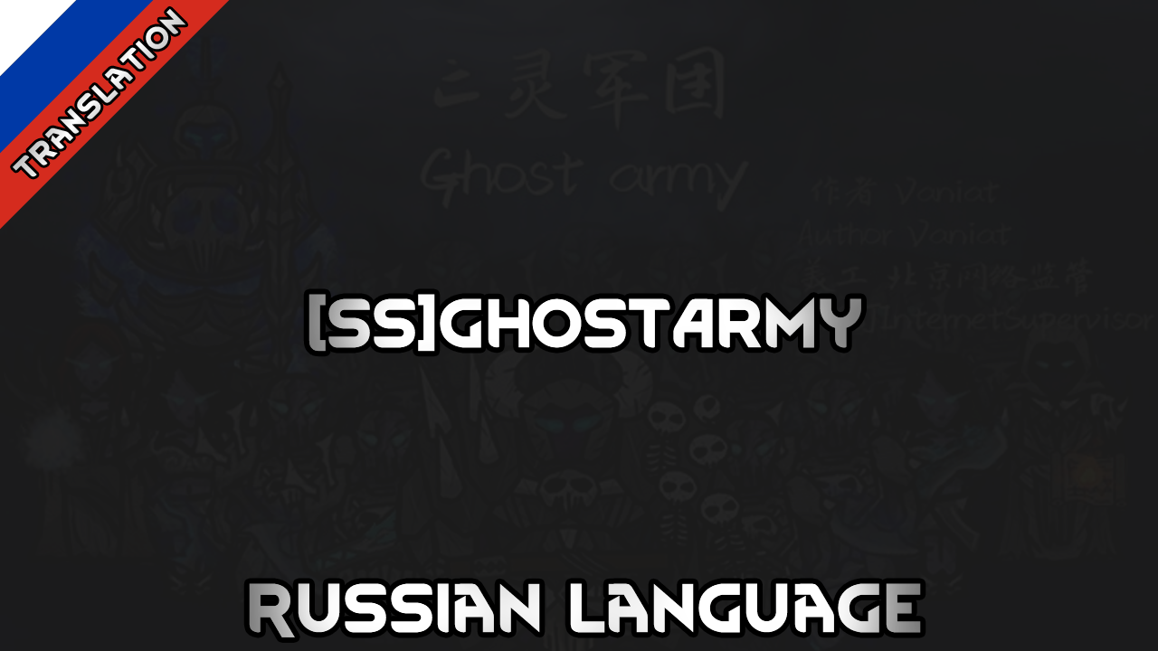 [SS]GhostArmy Russian Language mod preview for RimWorld