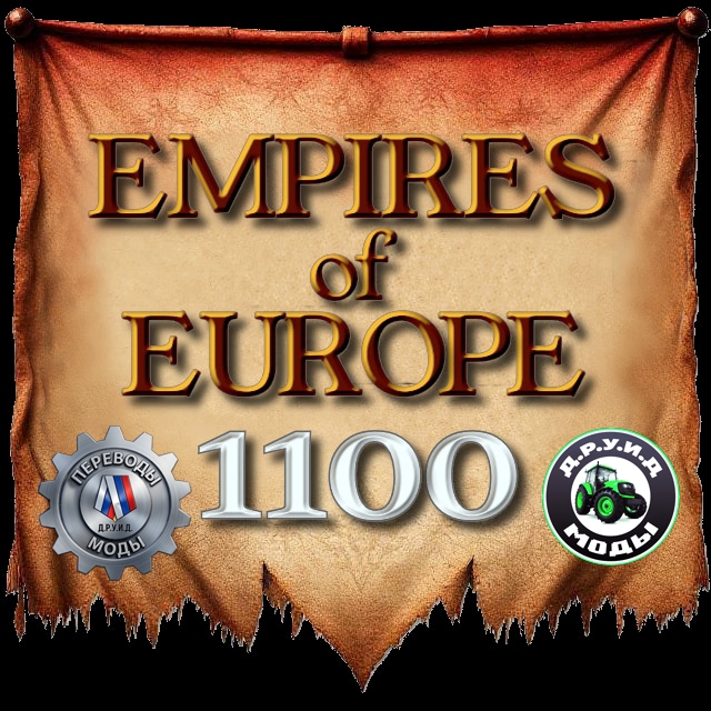 Empires of Europe 1100 Rus - русификатор