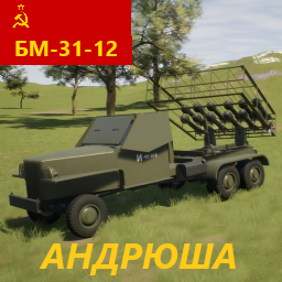 БМ-31-12 "Андрюша" preview