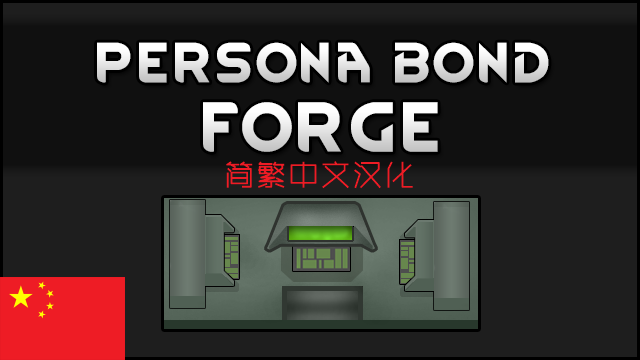 Persona Bond Forge_ZH [人格武器融合_简繁中文汉化]