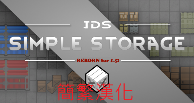 Simple Storage Reborn 簡繁漢化