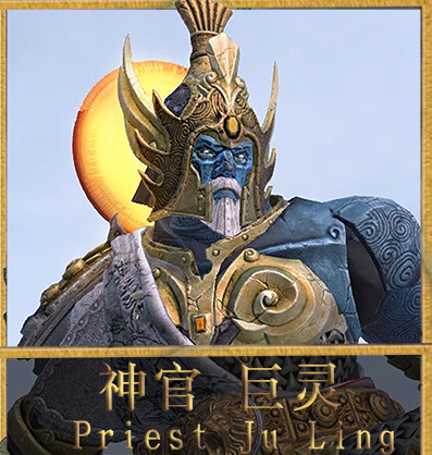 震旦精英俑士——神官【巨灵】（cth_terracotta_sentinel_juling）