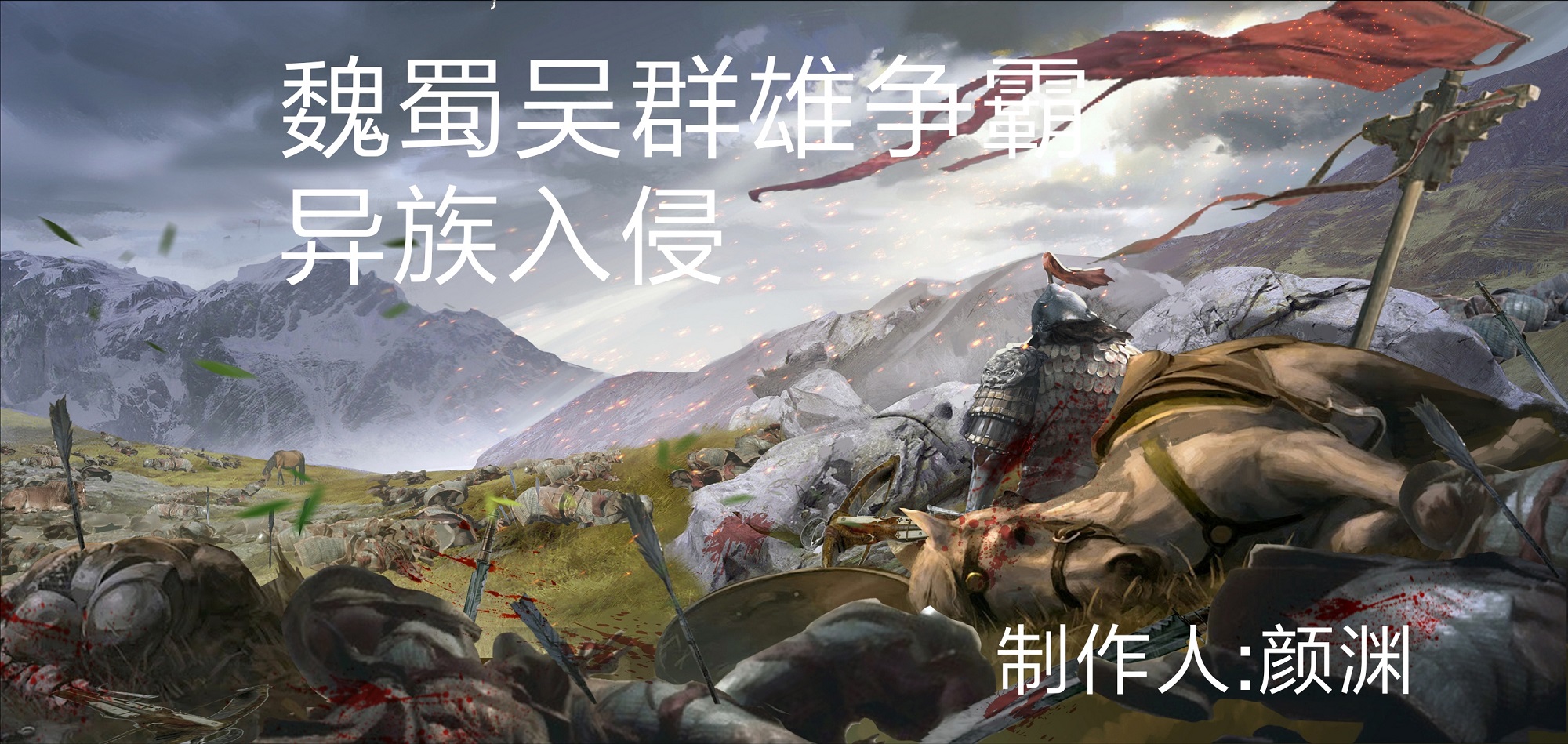 魏蜀吴群雄争霸2.3异族入侵