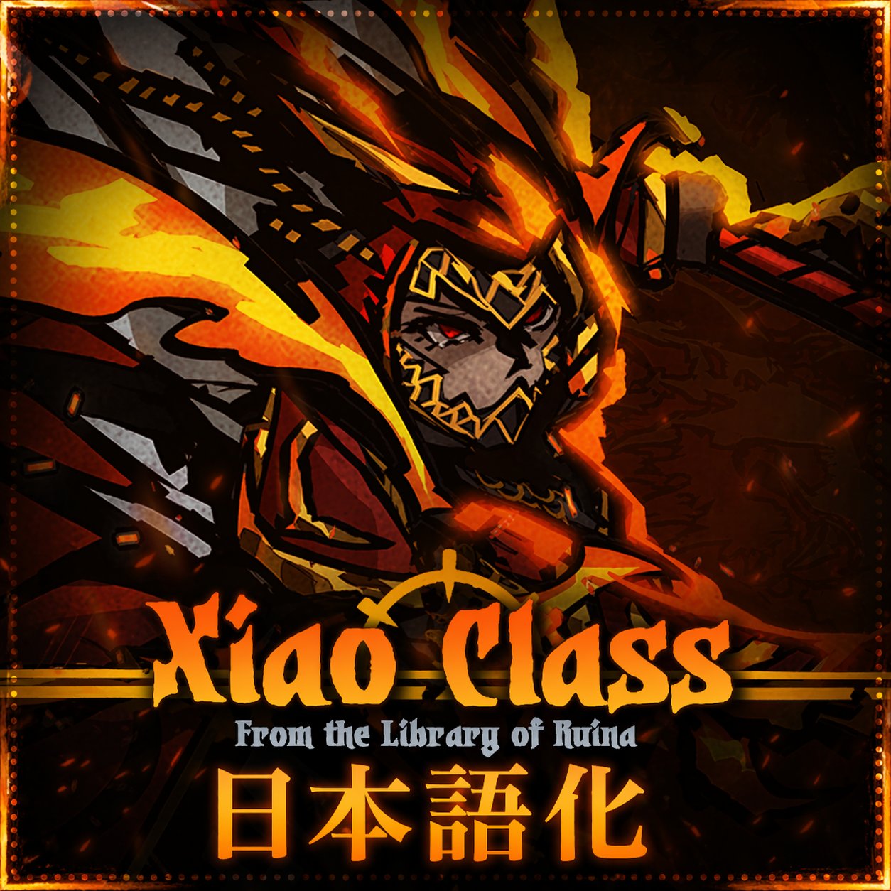 「邵」Xiao Class Mod 日本語化