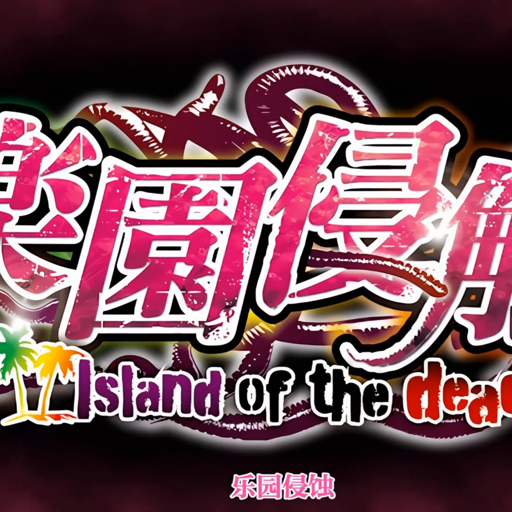 ショーテン   楽園侵触 Island of the dead #2  AI解码 preview