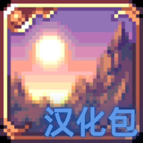 古迹残存个人汉化 – tModLoader Mod