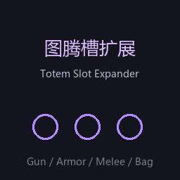 图腾槽扩展 / Totem Slot Expander