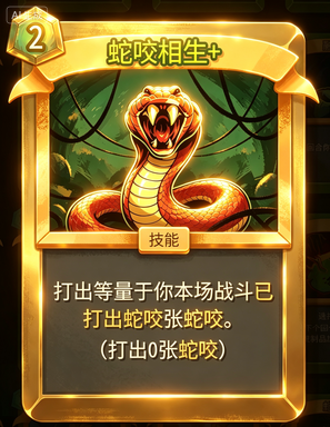 蛇咬体系