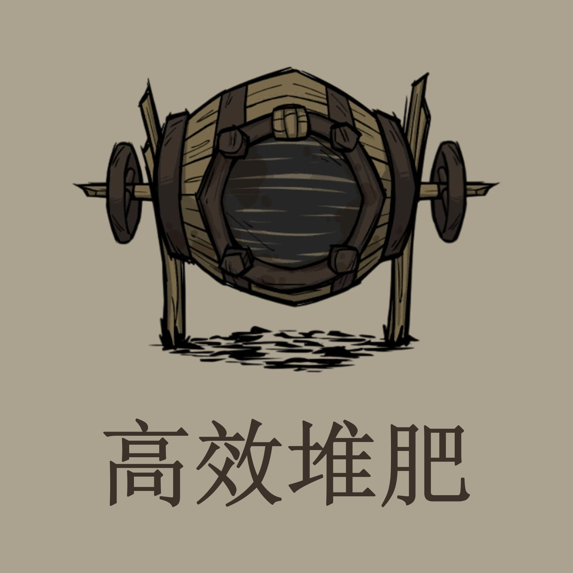 高效堆肥 – Don't Starve Together Mod