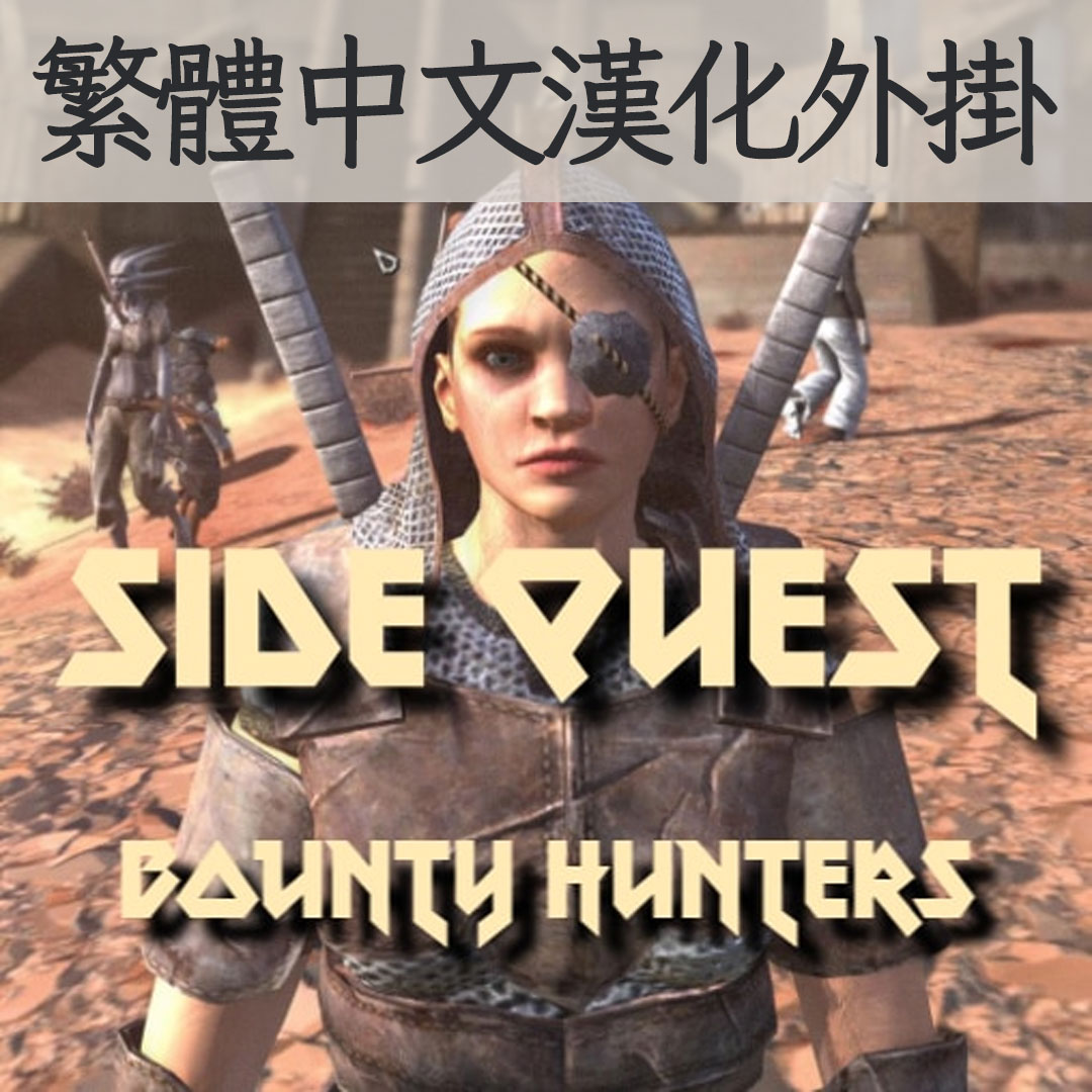 【機翻漢化・繁中】Side Quest - Bounty Hunters TW