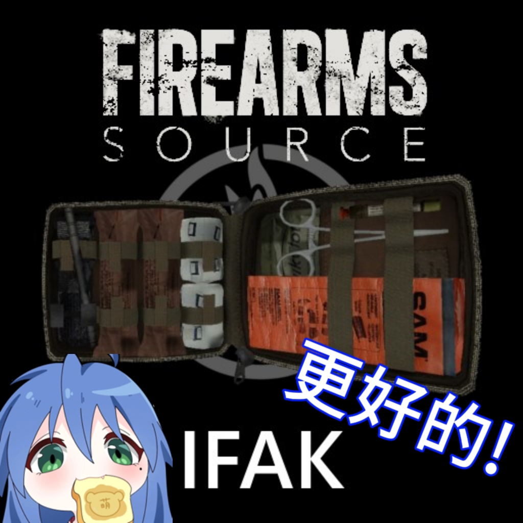 [TFA][FA:S2] 高级战术医疗系统 - IFAK Pro