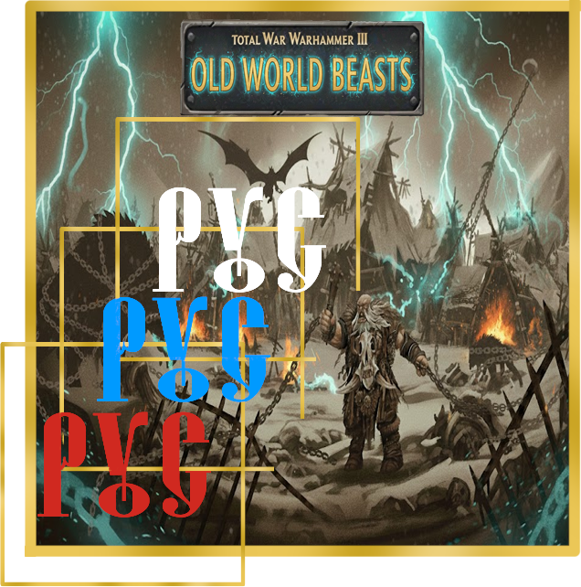 Русский перевод  Old World Beasts