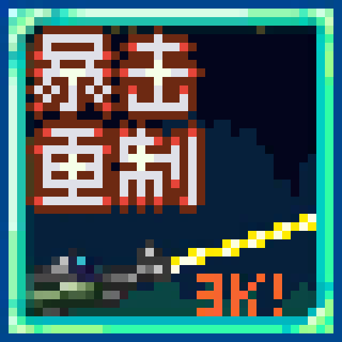 CritRework中文翻译 – tModLoader Mod