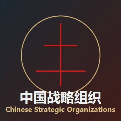 Chinese Strategic Organizations / 中国战略组织