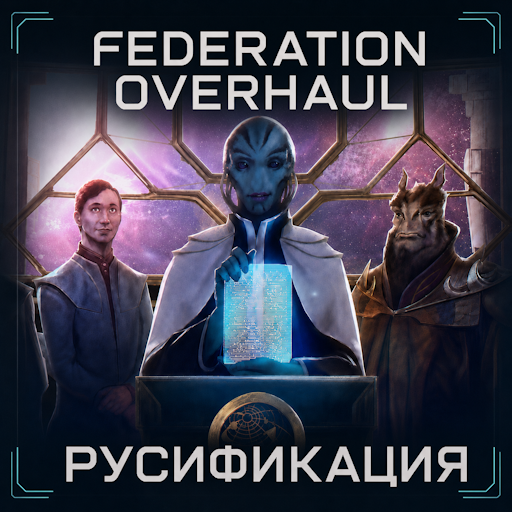 Federation Overhaul - Русификация