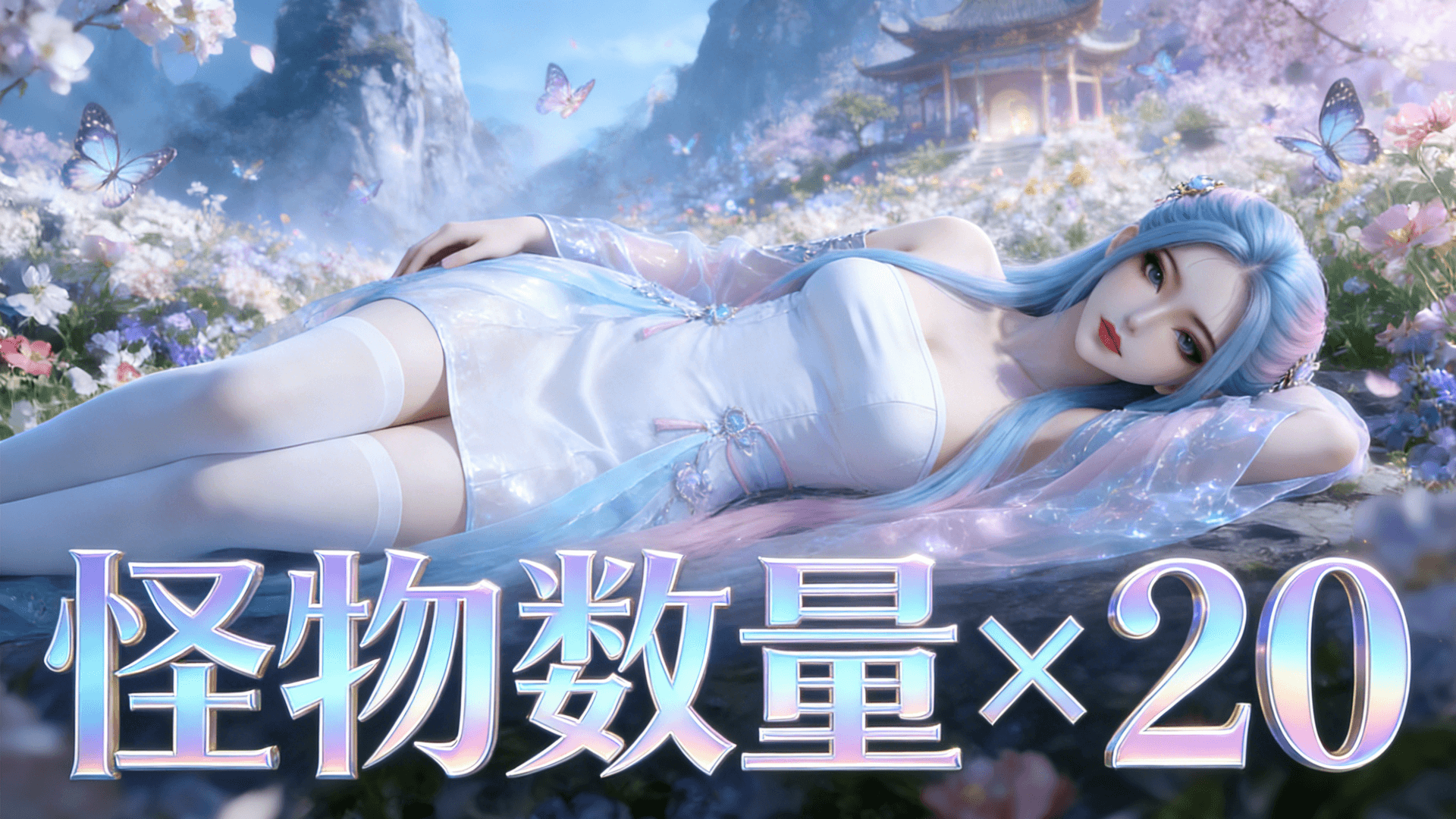 怪物数量×20