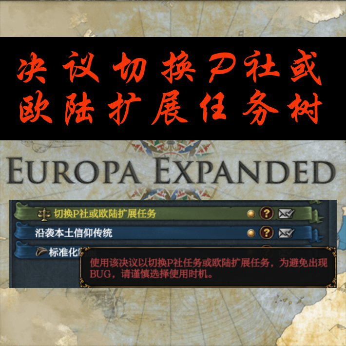 决议切换P社或欧陆扩展任务树
