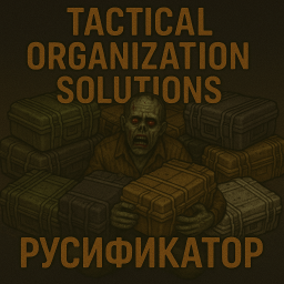 Tactical Organization Solutions [B42] - Русификация – Project Zomboid Mod