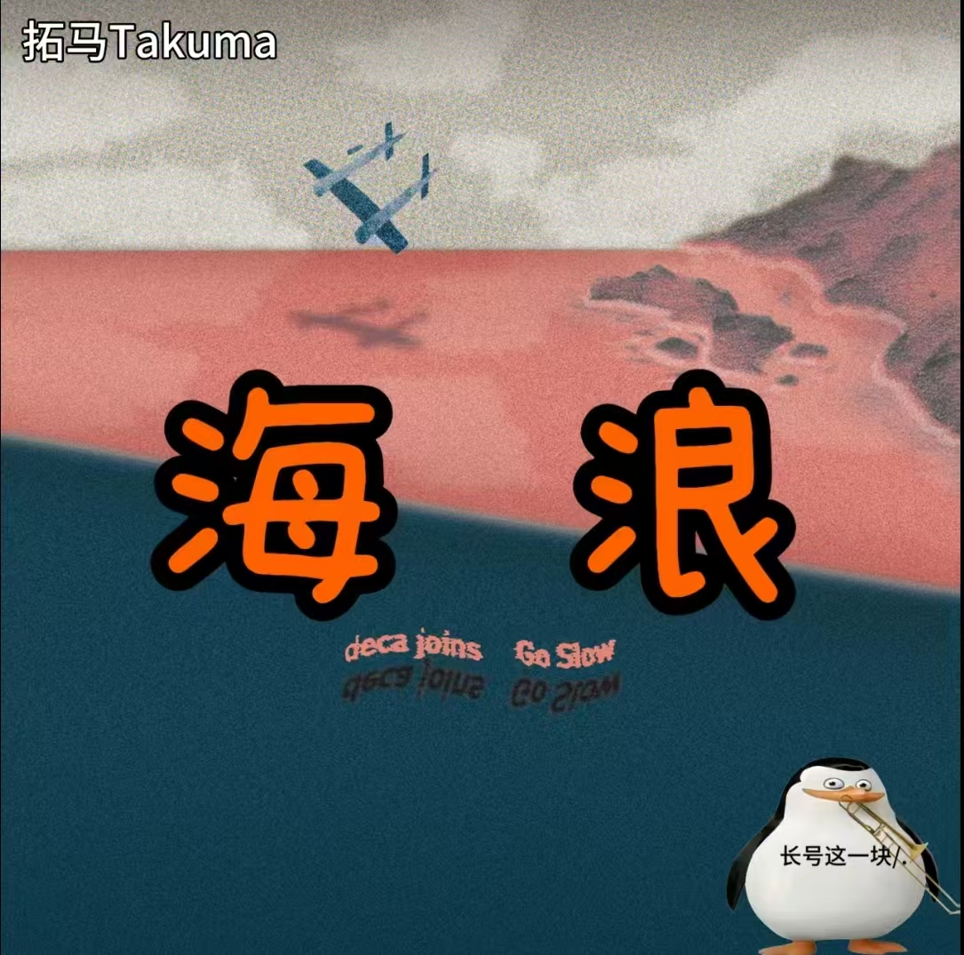 海浪