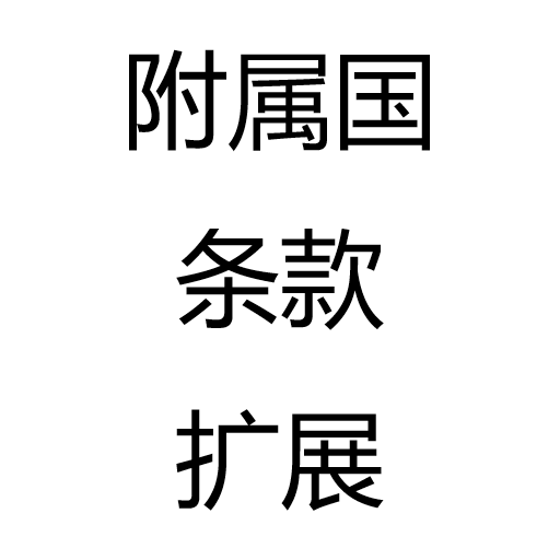 附属国条款扩展