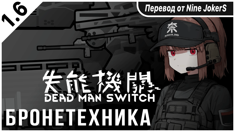 The Dead Man's Switch - Motorized rus