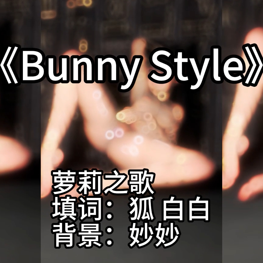 Bunny Style萝莉（淫词艳曲） preview