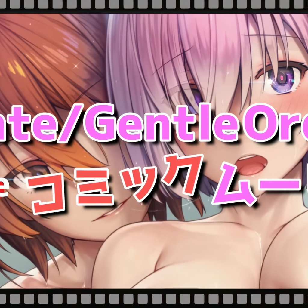 [紙芝居屋さん十八軒目]Fate/Gentle Order -The コミックムービー preview
