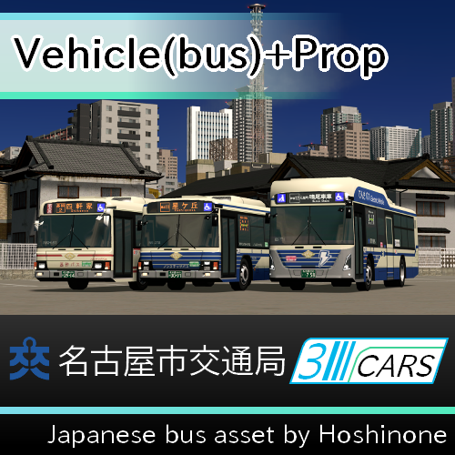 名古屋市営バス 3台セット(Nagoya City Bus)
