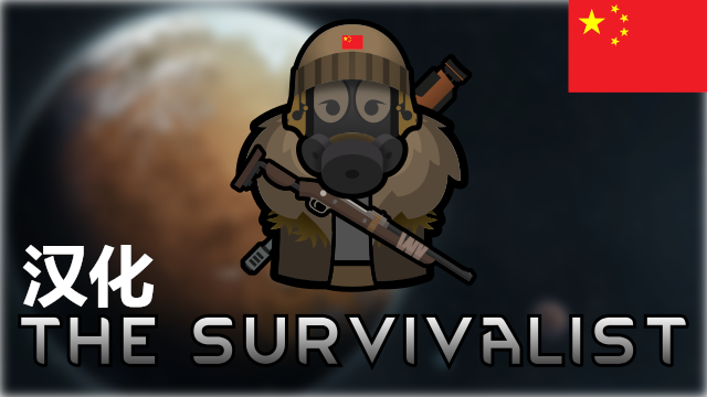 Survivalist Equipment Pack zh 生存者装备包 个人汉化