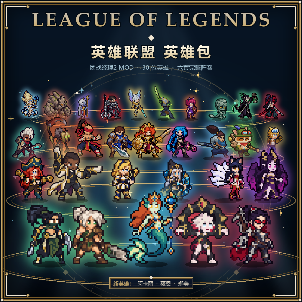 (30)英雄联盟英雄包 League of Legends Heroes