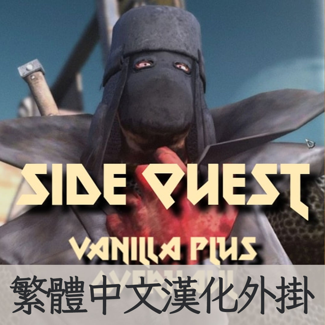 【機翻漢化・繁中】Side Quest TW