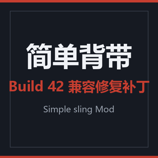 简单背带 B42 兼容修复补丁（Simple sling Mod）