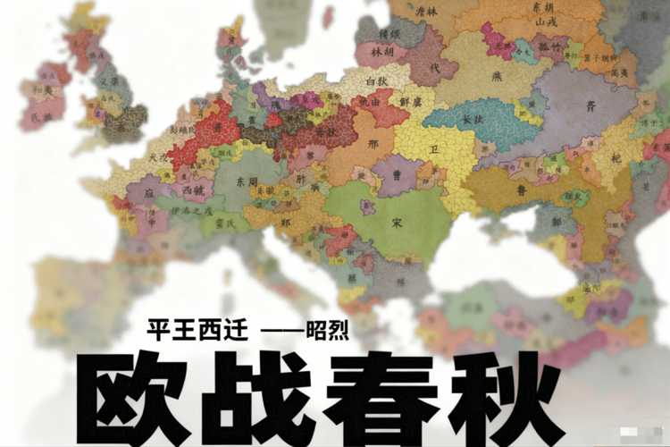 欧战春秋，超大图，7000行省，全现实地名