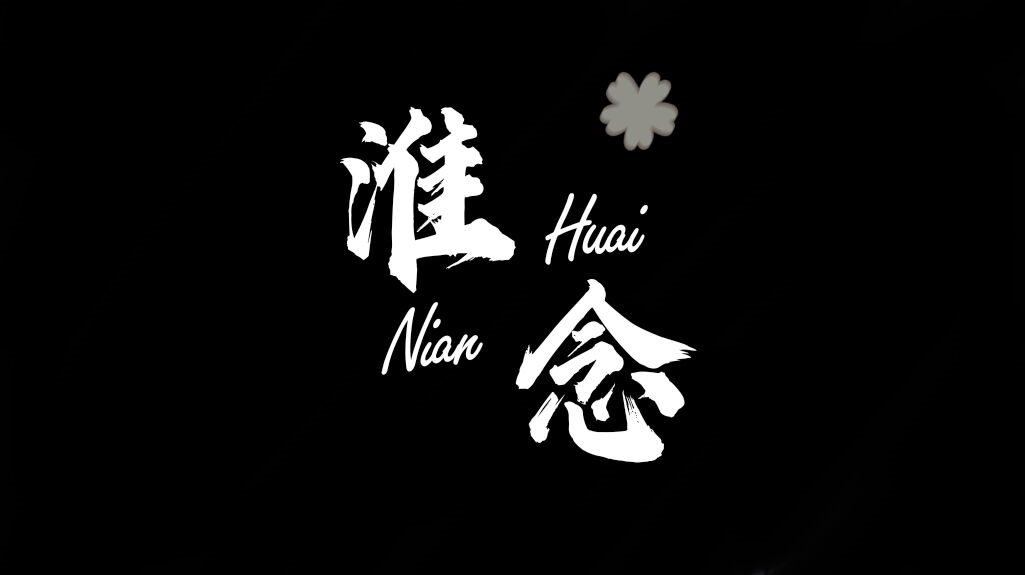 淮念