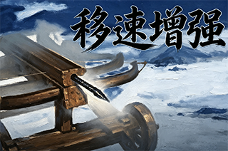 炮兵移速增强 preview