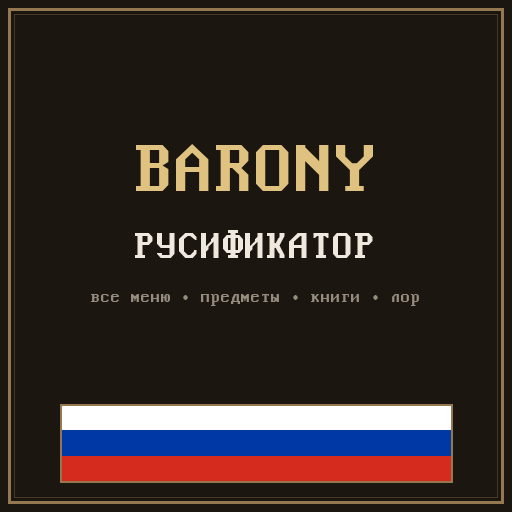 Русификатор Barony