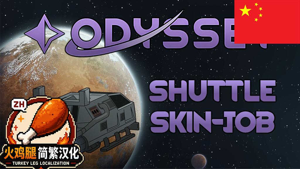 Odyssey Shuttle Skin-Job ZH简繁汉化