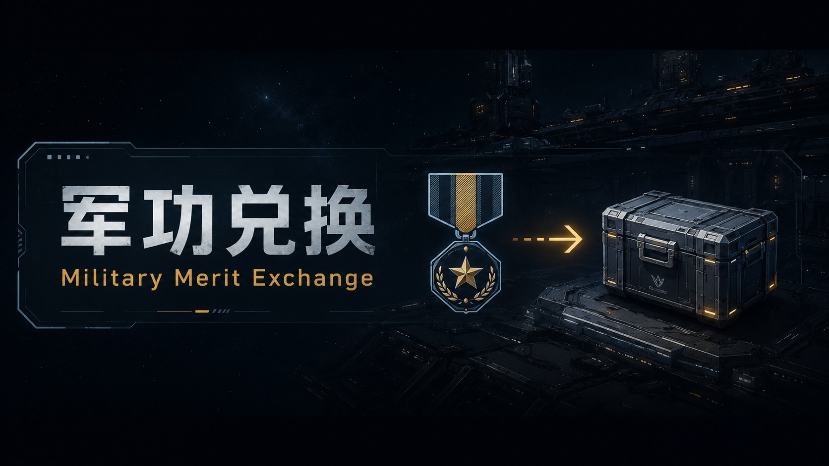 军功兑换 | Military Merit Exchange