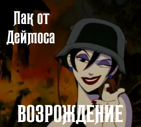Пак от Деймоса - Возрождение