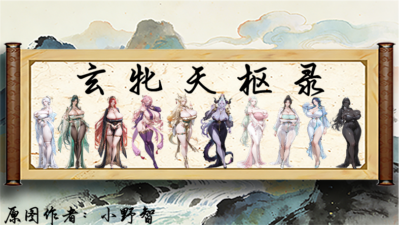 【电子星】玄牝天枢录