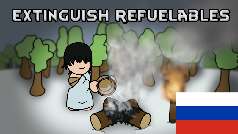 Extinguish Refuelables [RU]