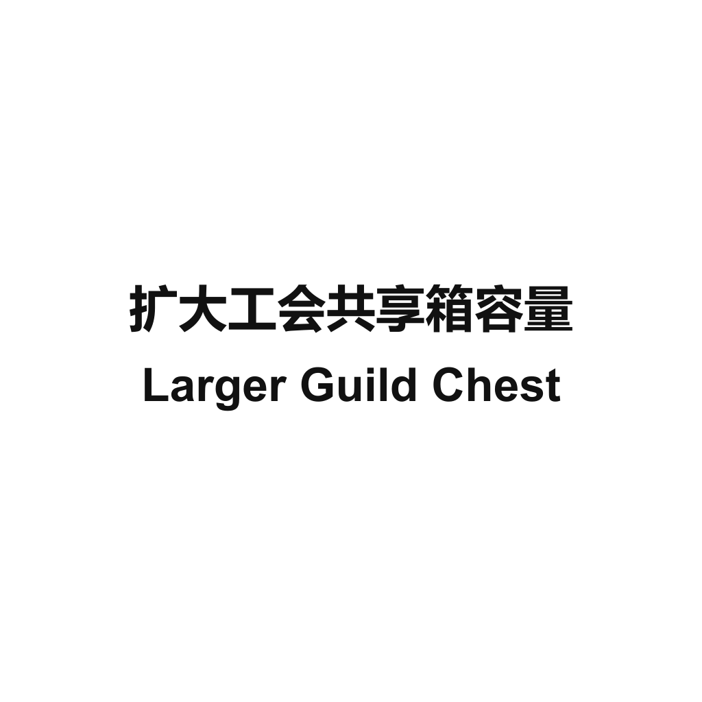 Larger Guild Chest / 扩大工会共享箱容量