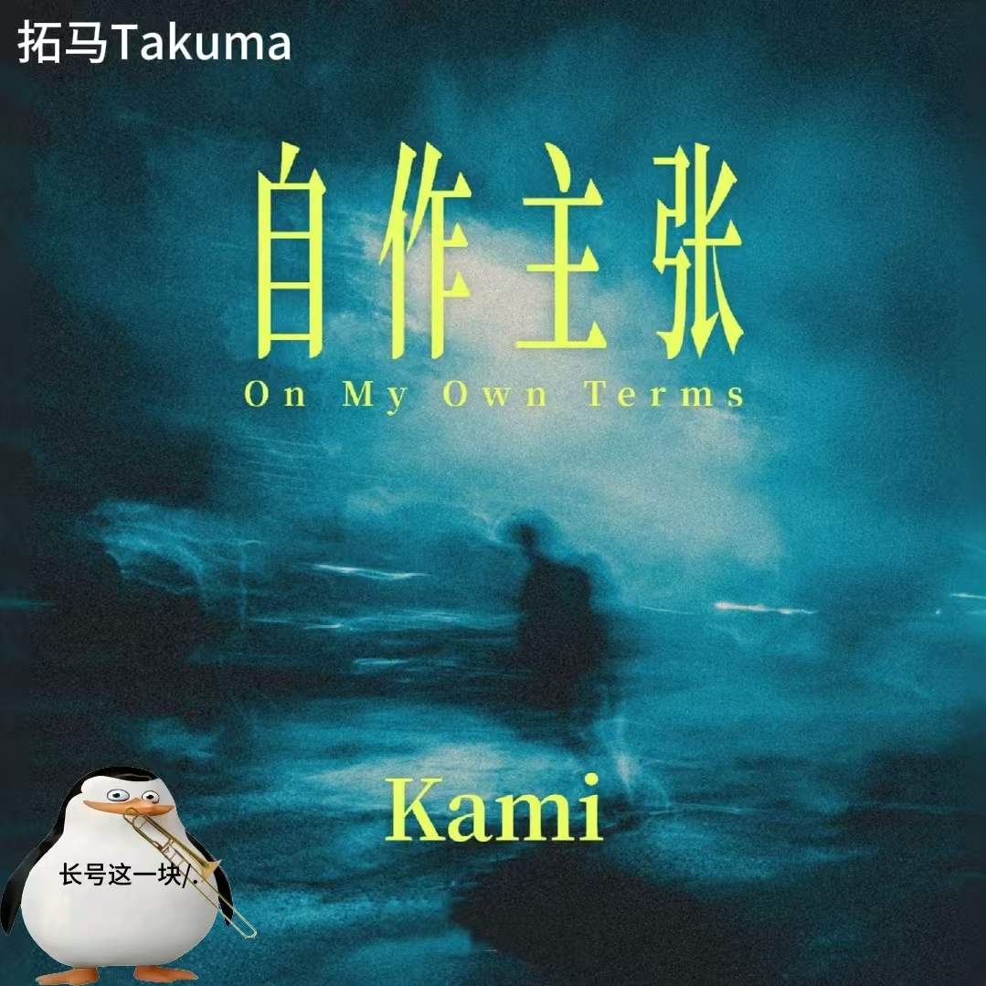 自作主张