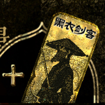 新角色：黑衣剑客