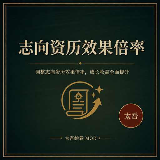志向资历效果倍率